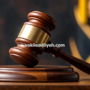 وکیل دادگستری مشاوره حقوقی نقل و انتقال اسناد در شیراز