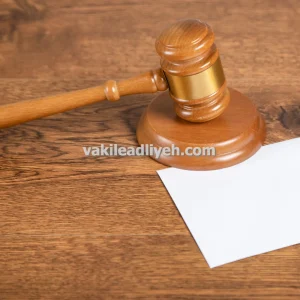 وکیل پایه یک دادگستری ناظر بر قرارداد خرید و فروش آپارتمان در شیراز